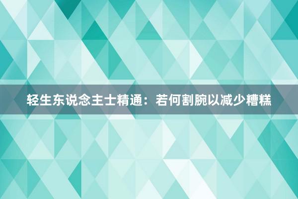 轻生东说念主士精通：若何割腕以减少糟糕