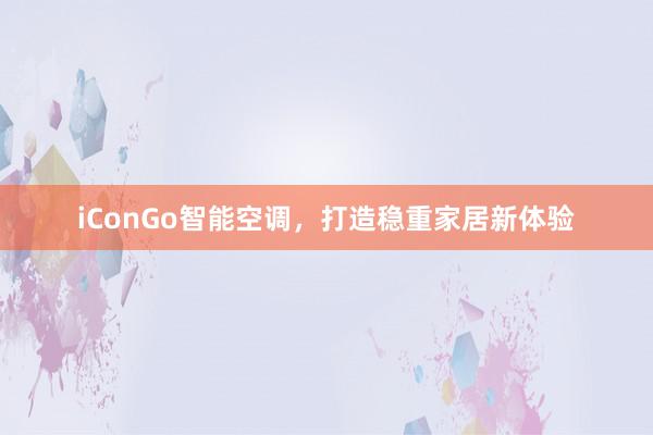 iConGo智能空调，打造稳重家居新体验