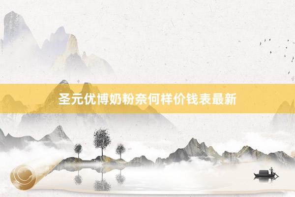 圣元优博奶粉奈何样价钱表最新