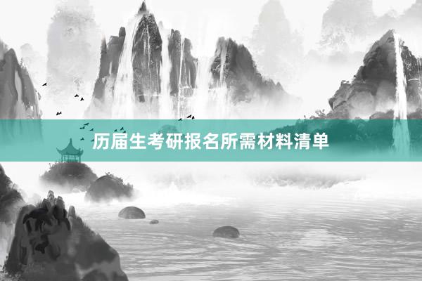 历届生考研报名所需材料清单