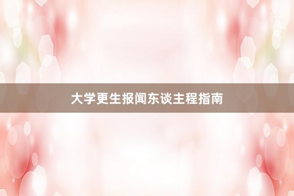 大学更生报闻东谈主程指南