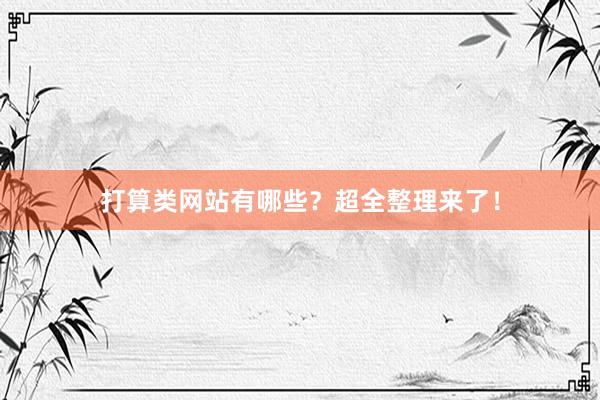 打算类网站有哪些？超全整理来了！