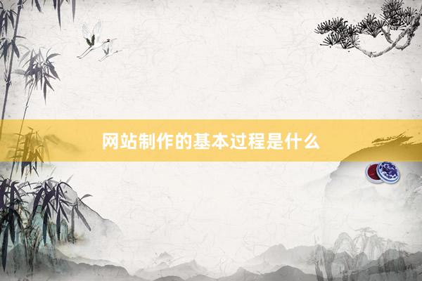 网站制作的基本过程是什么