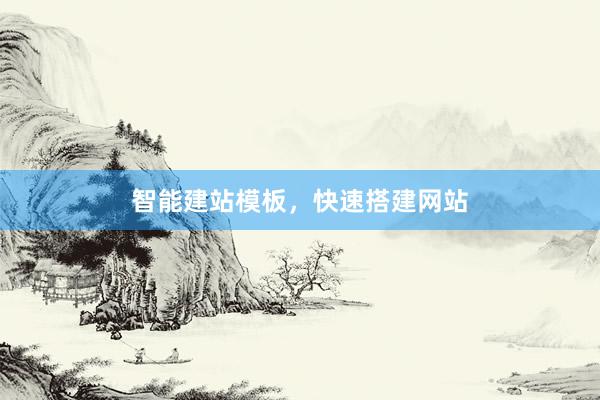 智能建站模板，快速搭建网站