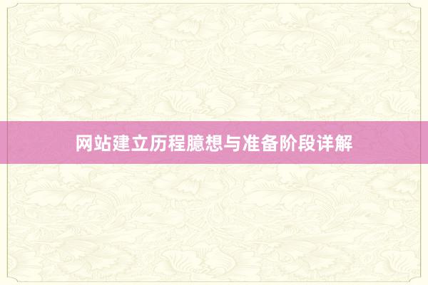 网站建立历程臆想与准备阶段详解
