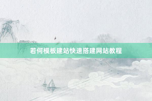 若何模板建站快速搭建网站教程