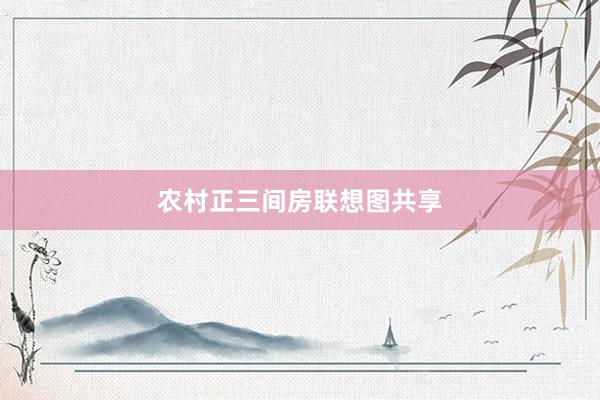 农村正三间房联想图共享