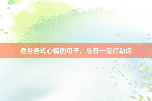 适当各式心情的句子，总有一句打动你
