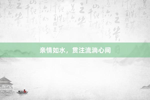 亲情如水，贯注流淌心间