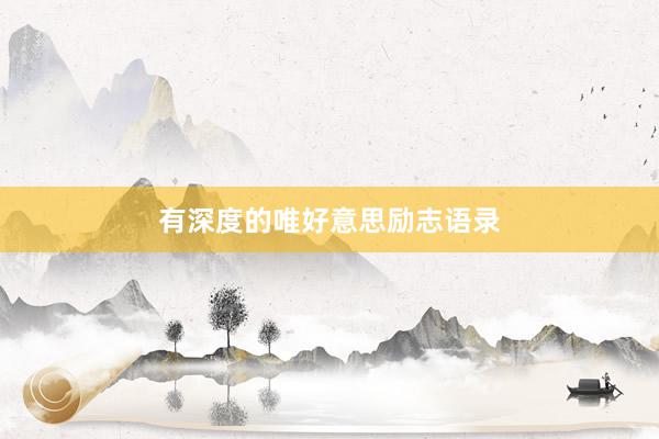 有深度的唯好意思励志语录