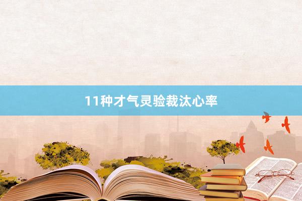 11种才气灵验裁汰心率