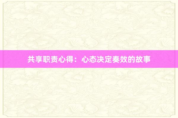 共享职责心得：心态决定奏效的故事