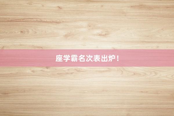 座学霸名次表出炉！