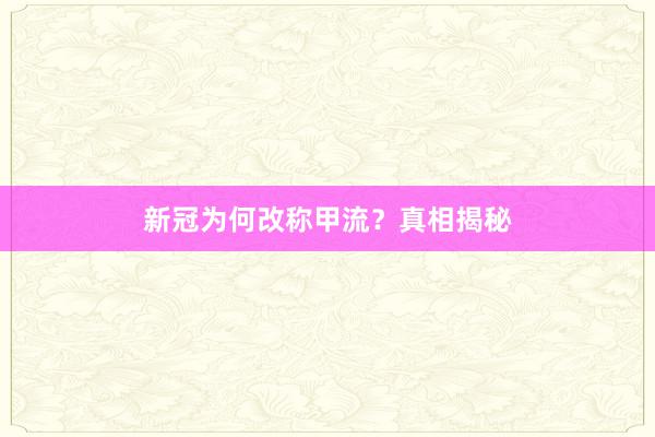 新冠为何改称甲流？真相揭秘